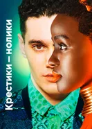 Постер Крестики-нолики 2020