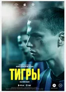 Постер Тигры 2020