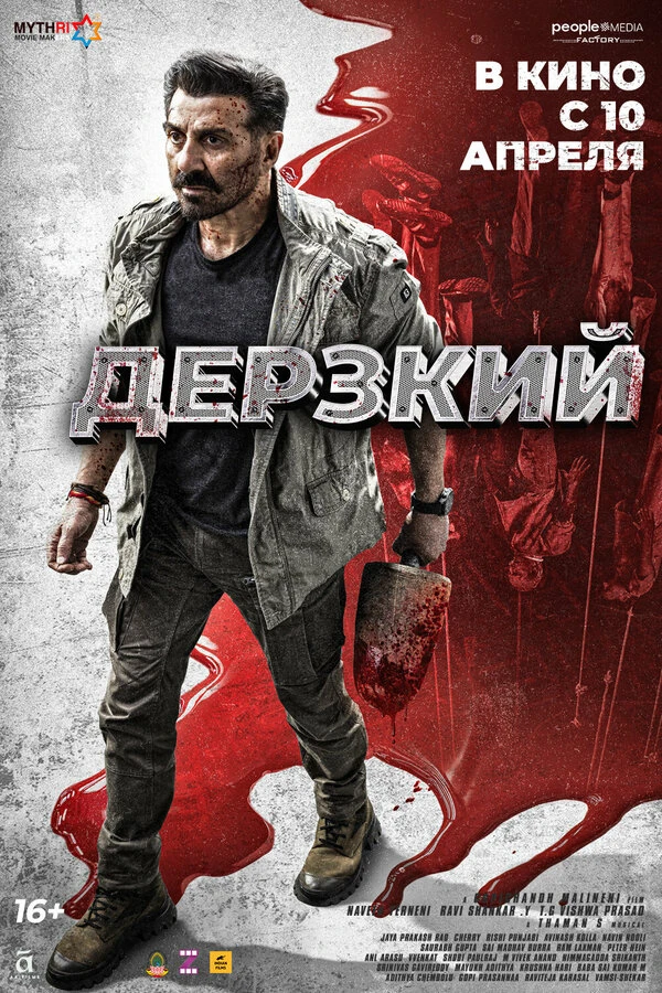 Дерзкий 2025 постер
