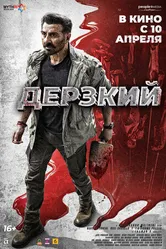 Постер Дерзкий 2025
