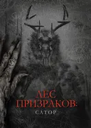 Постер Лес призраков: Сатор 2019