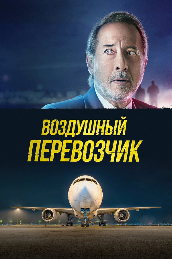 Воздушный перевозчик постер