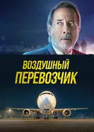 Постер Воздушный перевозчик