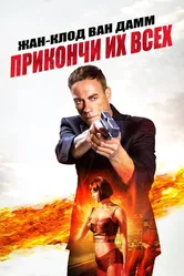 Постер Прикончи их всех 2017