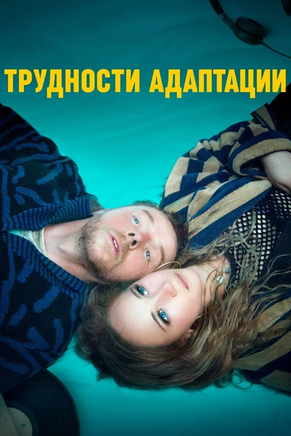 Трудности адаптации 2019 постер
