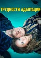 Постер Трудности адаптации 2019