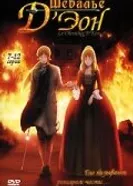 Постер Шевалье Д'Эон 2006