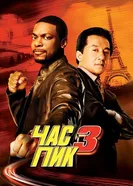Постер Час пик 3 2007