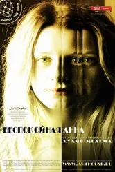 Постер Беспокойная Анна 2007