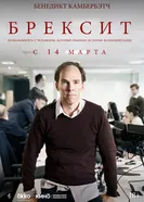Постер Брексит 2019