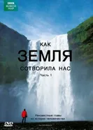 Постер BBC: Как Земля сотворила нас 2010