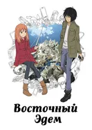 Постер Восточный Эдем 2009, Япония
