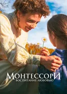 Постер Монтессори: Воспитание любовью 2023