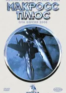Постер Макросс Плюс