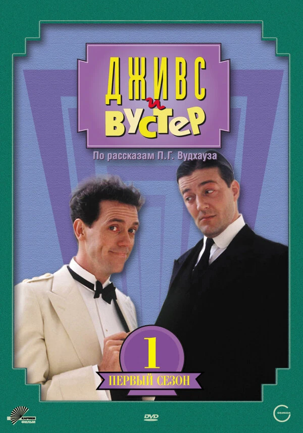 Дживс и Вустер 1990 постер