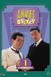 Постер Дживс и Вустер 1990