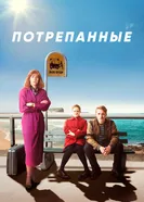 Постер Потрепанные 2019