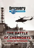 Постер Битва за Чернобыль 2006