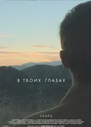 Постер В твоих глазах 2014
