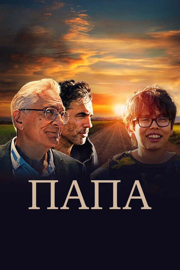 Папа постер