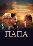 Постер Папа