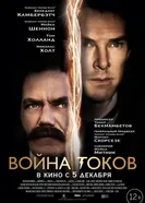 Постер Война токов 2017