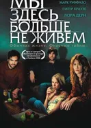 Постер Мы здесь больше не живем 2004