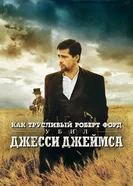 Постер Как трусливый Роберт Форд убил Джесси Джеймса 2007