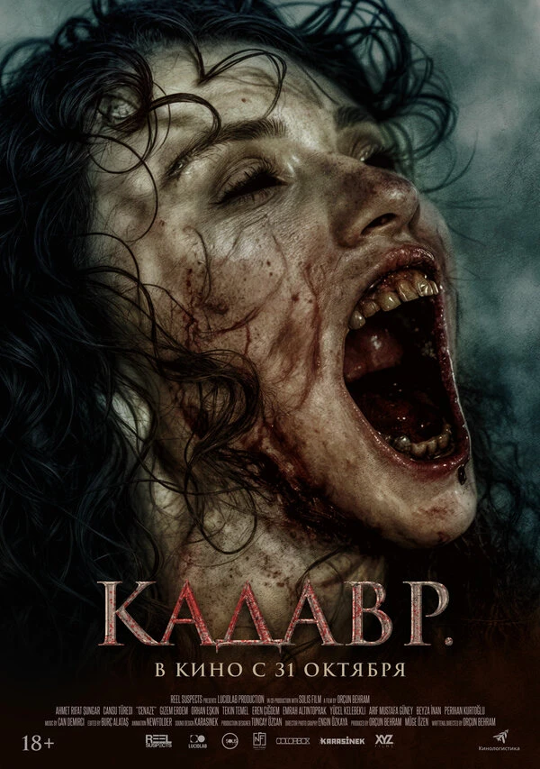 Кадавр 2023 постер