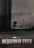 Постер Медленная суета 2021