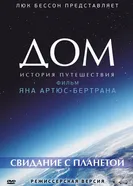 Постер Дом. История путешествия 2009
