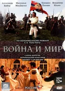 Постер Война и мир 2007