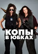 Постер Копы в юбках 2013