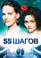 Постер 55 шагов 2017