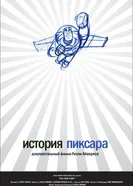 Постер История Пиксара 2007