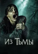 Постер Из тьмы 2015