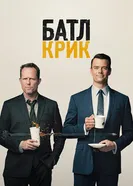 Постер Батл Крик 2015