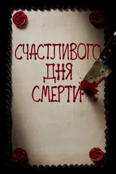 Постер Счастливого дня смерти 2017