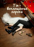 Постер Ты — воплощение порока 2014