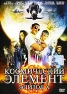 Постер Космический элемент: Эпизод X 2004