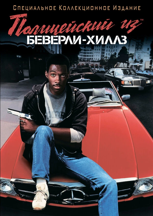 Полицейский из Беверли-Хиллз 1984 постер