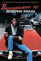 Постер Полицейский из Беверли-Хиллз 1984