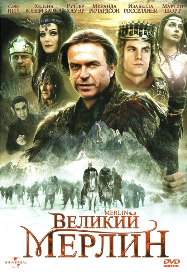 Великий Мерлин 1998 постер