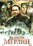 Постер Великий Мерлин 1998