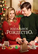 Постер Идеальное Рождество 2016