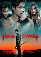 Постер Ночь страха 2011