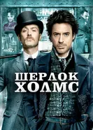Постер Шерлок Холмс