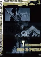 Постер Семь поколений рок-н-ролла 2007