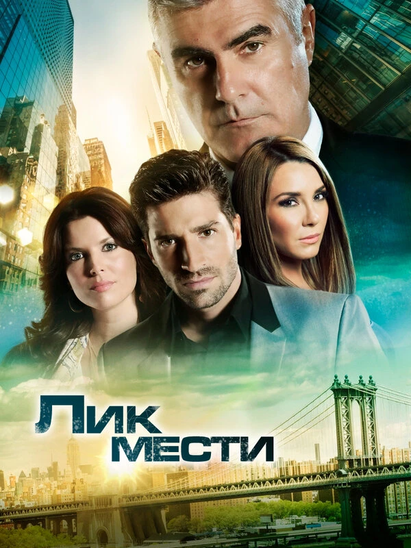 Лик мести 2012 постер