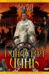 Постер Династия Цинь 2007